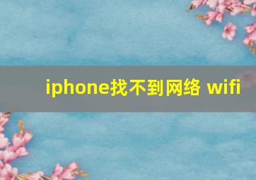 iphone找不到网络 wifi